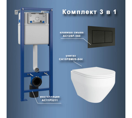 Комплект Maretti 3 в 1: унитаз CA10PBM29-844, инсталляция AC11P5211, кнопка AC12SF-560