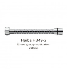 Шланг русс-импорт Haiba HB49-2, хром