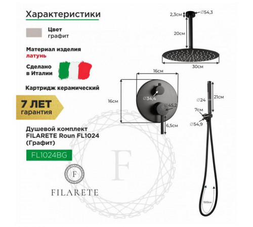 Душевая система встраиваемая FILARETE Roun FL1024BG, графит