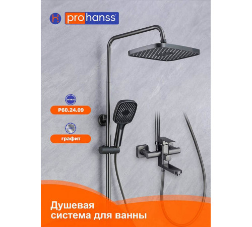 Душевая система Prohanss P60.24.09, графит