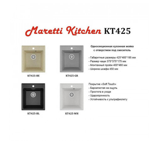 Кухонная мойка Maretti Kitchen KT425-BE, бежевый