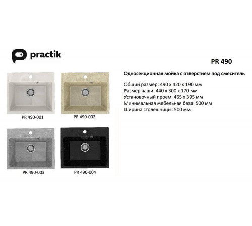 Кухонная мойка Practik PR-M-490-001 (без сифона), белый камень