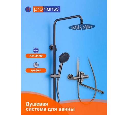 Душевая система Prohanss P31.24.09, графит