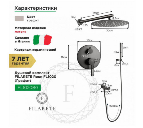 Душевая система встраиваемая FILARETE Roun FL1020BG, графит