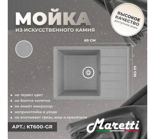 Кухонная мойка Maretti Kitchen KT600-GR, серый