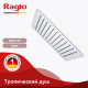 Верхний душ Raglo R451.55, хром