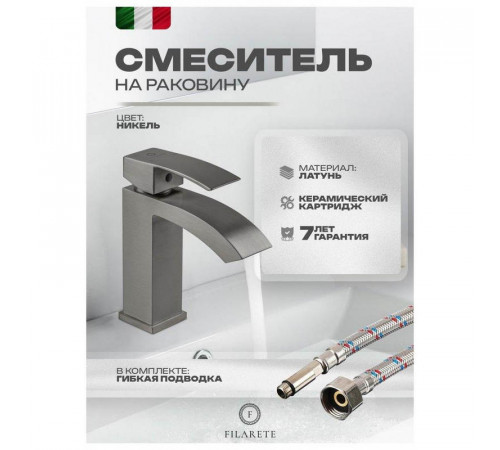 Смеситель для раковины FILARETE Waterfall FL5010NK, никель