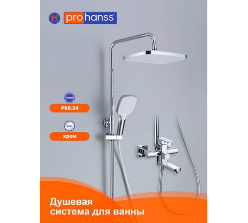Душевая система Prohanss P60.24, хром