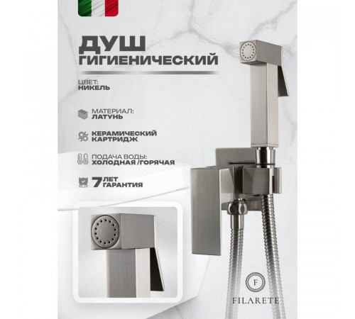 Гигиенический душ со смесителем встраиваемый FILARETE Fing FL101NK, никель