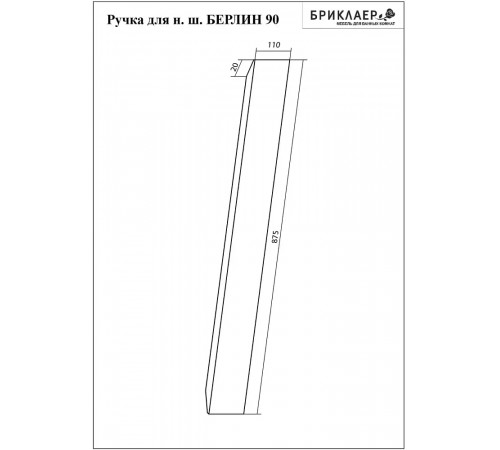 Ручка для шкафа Бриклаер БЕРЛИН 90 см, белый