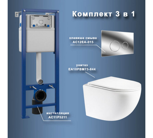 Комплект Maretti 3 в 1: унитаз EA10PBM73-844, инсталляция AC11P5211, кнопка AC12EA-015