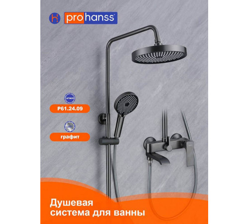 Душевая система Prohanss P61.24.09, графит
