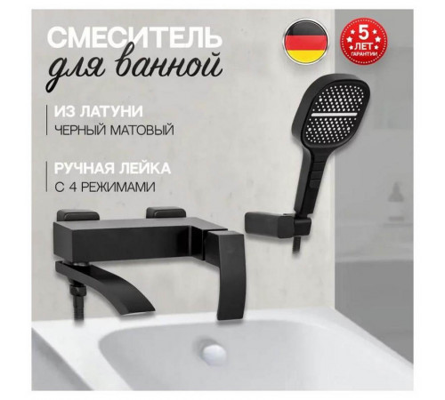 Смеситель для ванны Hansberge H4077BL, черный