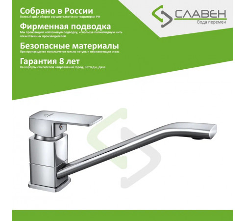 Смеситель для кухни Славен СЛ-ОД-Н21, хром