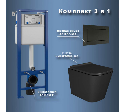 Комплект Maretti 3 в 1: унитаз UM10PBM51-560, инсталляция AC11P5211, кнопка AC12SF-560