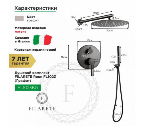 Душевая система встраиваемая FILARETE Roun FL1023BG, графит