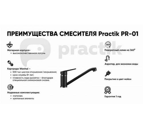 Смеситель для кухни Practik PR-01-004, черный оникс