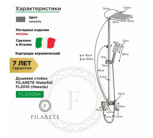 Душевая система FILARETE Waterfall FL2010NK, никель