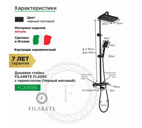 Душевая система с термостатом FILARETE FL2050BL, черный