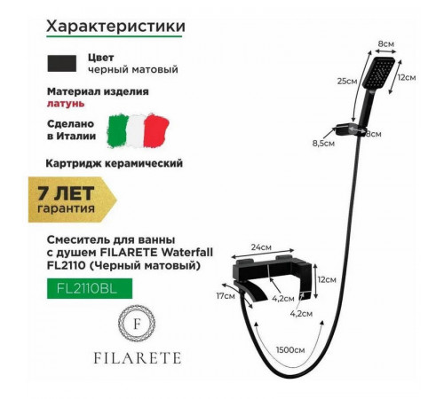 Смеситель для ванны FILARETE Waterfall FL2110BL, черный