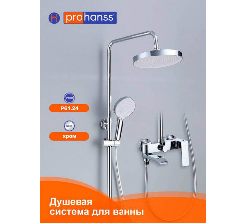 Душевая система Prohanss P61.24, хром