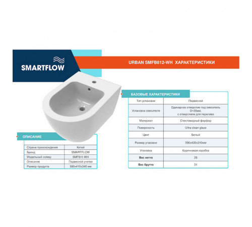 Подвесное биде SMARTFLOW URBAN SMFB812-WH, белый
