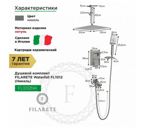 Душевая система встраиваемая FILARETE Waterfall FL1012NK, никель