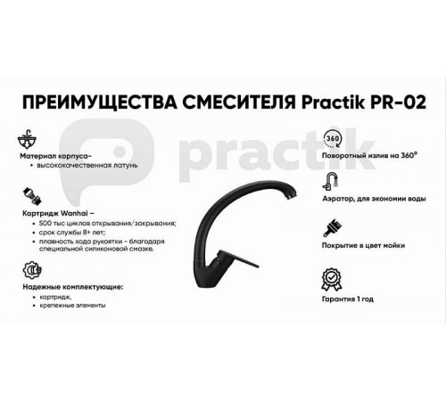 Смеситель для кухни Practik PR-02-004, черный оникс