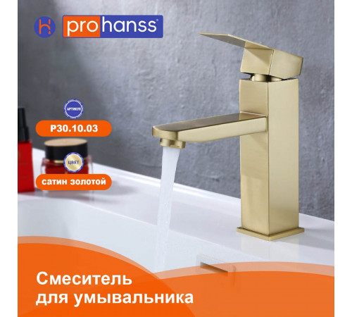 Смеситель для раковины Prohanss P30.10.03, золотой сатин