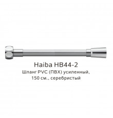 Шланг PVC(ПВХ) усиленный Haiba HB44-2, серебристый