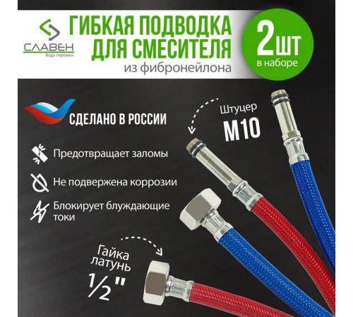 Комплект гибкой подводки Славен СЛ-ЗП-070, 60 см