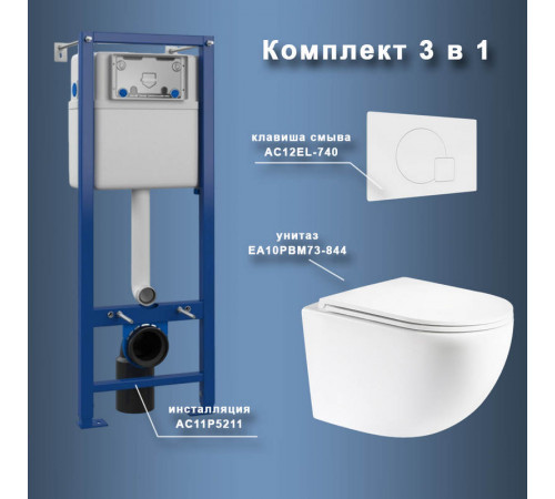 Комплект Maretti 3 в 1: унитаз EA10PBM73-844, инсталляция AC11P5211, кнопка AC12EL-740