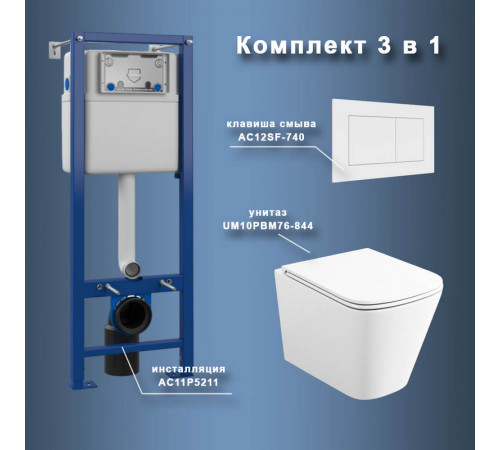 Комплект Maretti 3 в 1: унитаз UM10PBM76-844, инсталляция AC11P5211, кнопка AC12SF-740