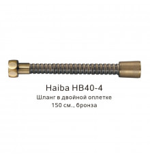 Шланг в двойной оплетке Haiba HB40-4, бронза