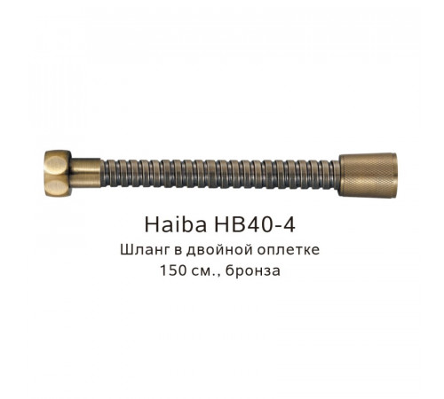 Шланг в двойной оплетке Haiba HB40-4, бронза