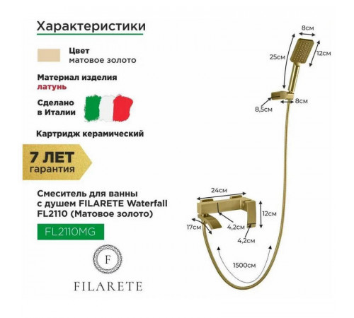 Смеситель для ванны FILARETE Waterfall FL2110MG, матовое золото