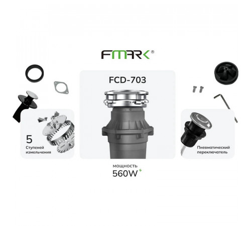 Измельчитель пищевых отходов Fmark FCD-703