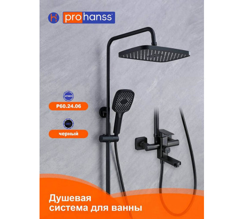 Душевая система Prohanss P60.24.06, черный