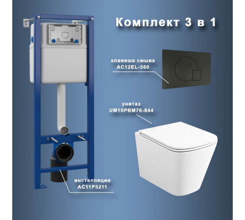 Комплект Maretti 3 в 1: унитаз UM10PBM76-844, инсталляция AC11P5211, кнопка AC12EL-560