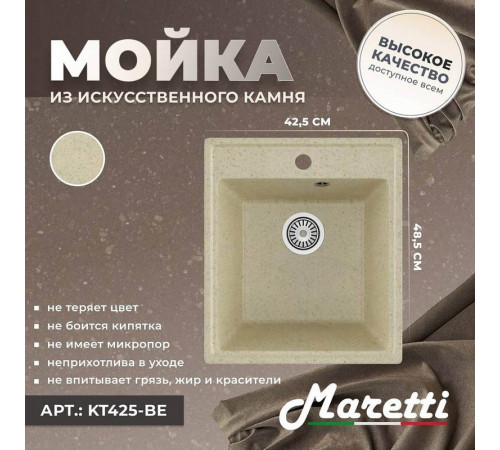 Кухонная мойка Maretti Kitchen KT425-BE, бежевый