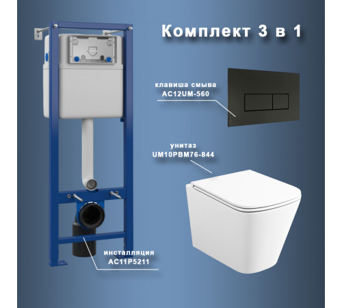 Комплект Maretti 3 в 1: унитаз UM10PBM76-844, инсталляция AC11P5211, кнопка AC12UM-560