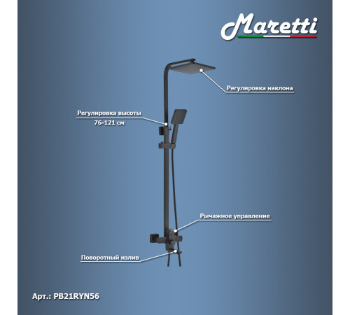 Душевая система Maretti Project Black PB21RYN56, черный