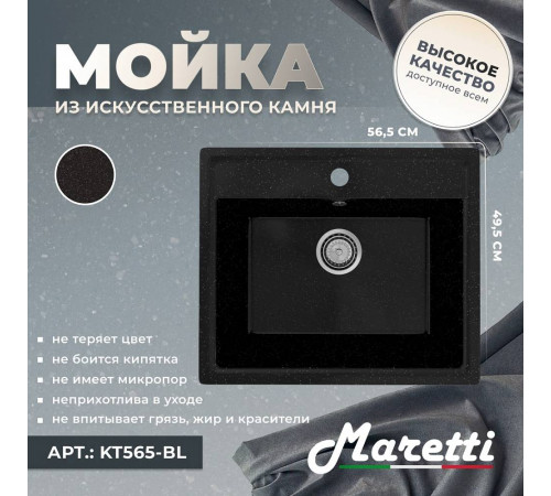 Кухонная мойка Maretti Kitchen KT565-BL, черный