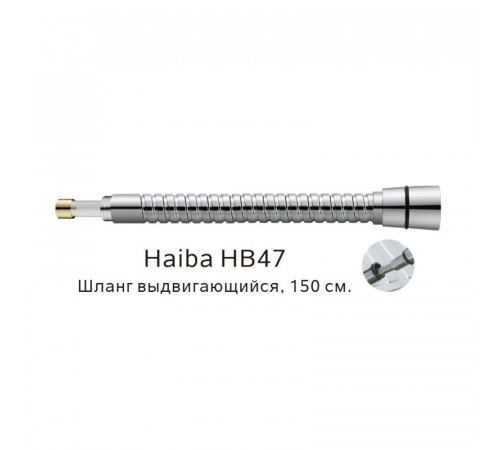 Выдвигающийся шланг Haiba HB47, хром