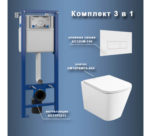 Комплект Maretti 3 в 1: унитаз UM10PBM76-844, инсталляция AC11P5211, кнопка AC12UM-740