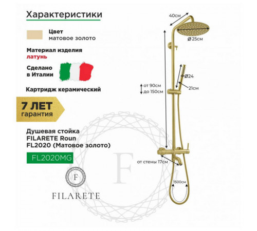Душевая система FILARETE Roun FL2020MG, матовое золото
