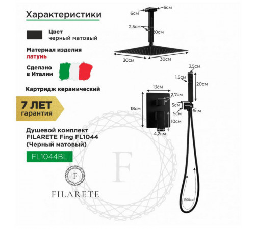 Душевая система встраиваемая FILARETE Fing FL1044BL, черный