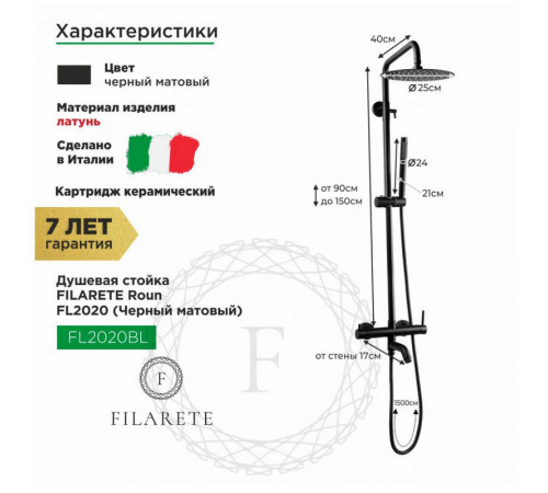 Душевая система FILARETE Roun FL2020BL, черный