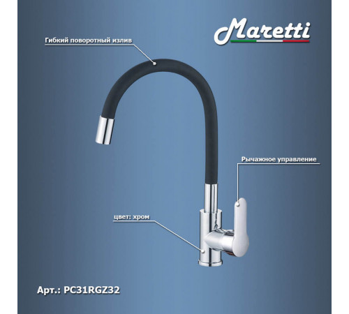 Смеситель для кухни с гибким изливом Maretti Project PC31RGZ32, хром/черный