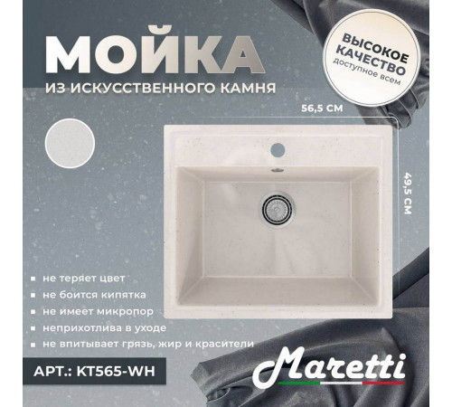 Кухонная мойка Maretti Kitchen KT565-WH, белый